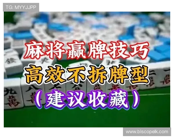 如何快速识别和组合麻将胡牌牌型,成为牌场中的高手秘诀 如何快速识别和组合麻将胡牌牌型,成为牌场中的高手秘诀